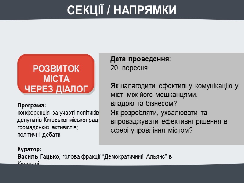 Програма: конференція за участі політиків, депутатів Київської міської ради, громадських активістів; політичні Програма: конференція за участі політиків, депутатів Київської міської ради, громадських активістів; політичні